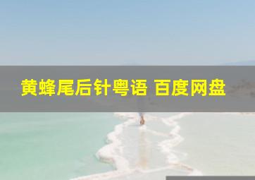 黄蜂尾后针粤语 百度网盘